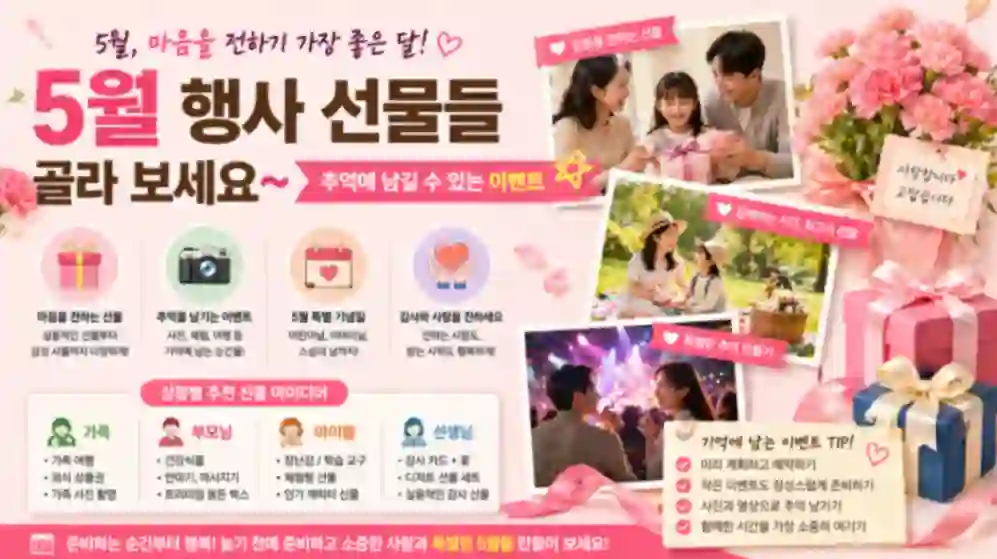 5월 행사 선물과 가족 추억 이벤트를 추천하는 프로모션 이미지