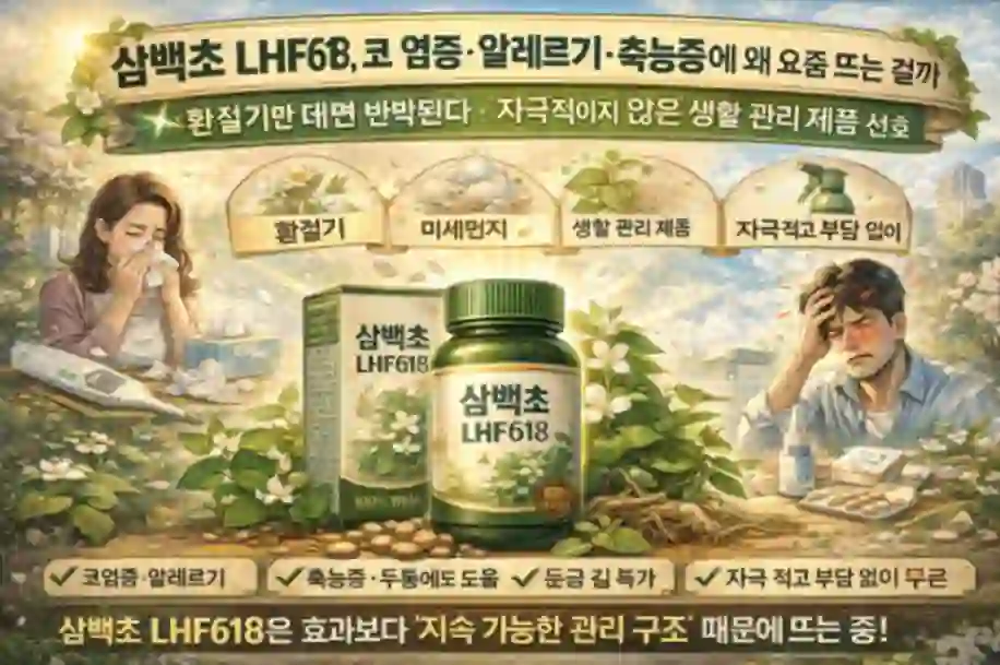 환절기 코 염증과 알레르기 증상 속에서 삼백초 LHF618 관리 제품이 주목받는 이유를 보여주는 이미지
