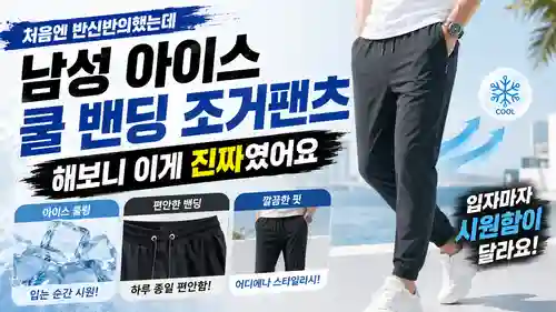 남성 아이스 쿨 밴딩 조거팬츠 관련 생활 이미지